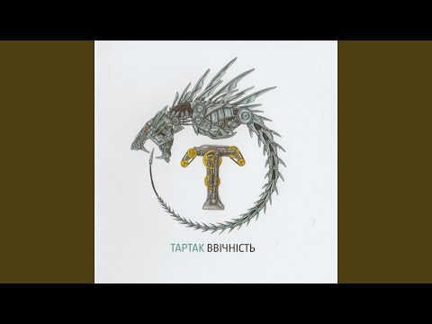 Тартак - Мене вже немає