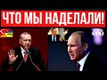 У Эрдогана поставили жирную точку в вопросе, чей Крым. Сопротивление бесполезно