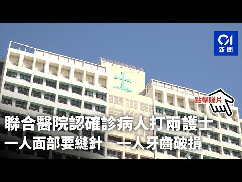 聯合醫院兩女護士遭確診漢打傷　一人面部要縫針　一人牙齒破損｜01新聞