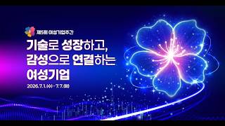 제5회여성기업주간 주제영상
