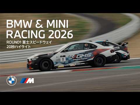 BMW & MINI Racing 2026 ROUND1 富士スピードウェイ-20秒ハイライト