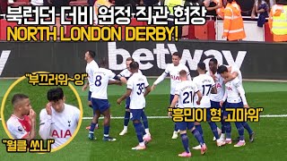 ⚽️ [4K 직캠] NLD! 북런던 더비 아스널 원정 경기 직관 현장! 손흥민이 로메로를 살려줬네요 ㅎ