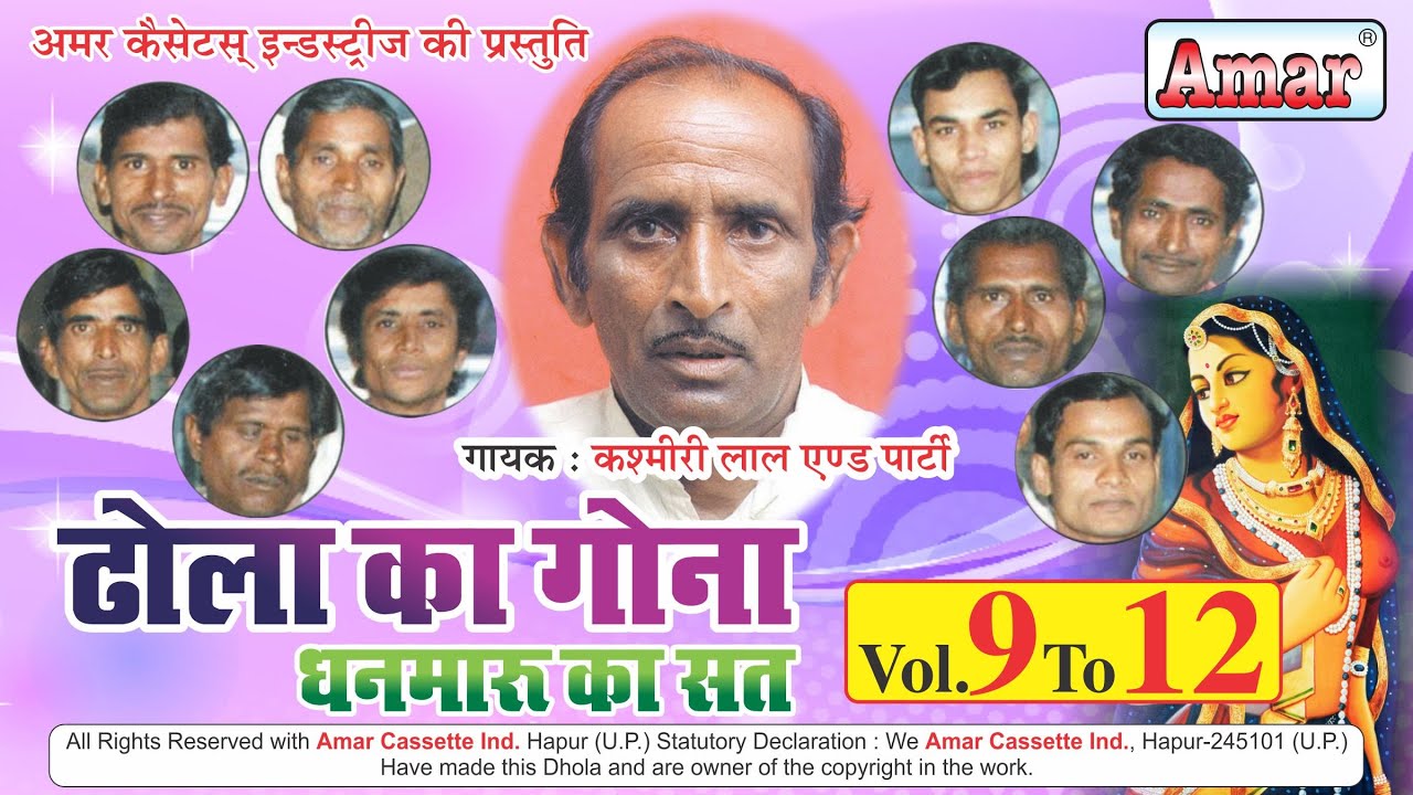 ढोला का गोना (धनमारू का सत) भाग 9 से 12 तक