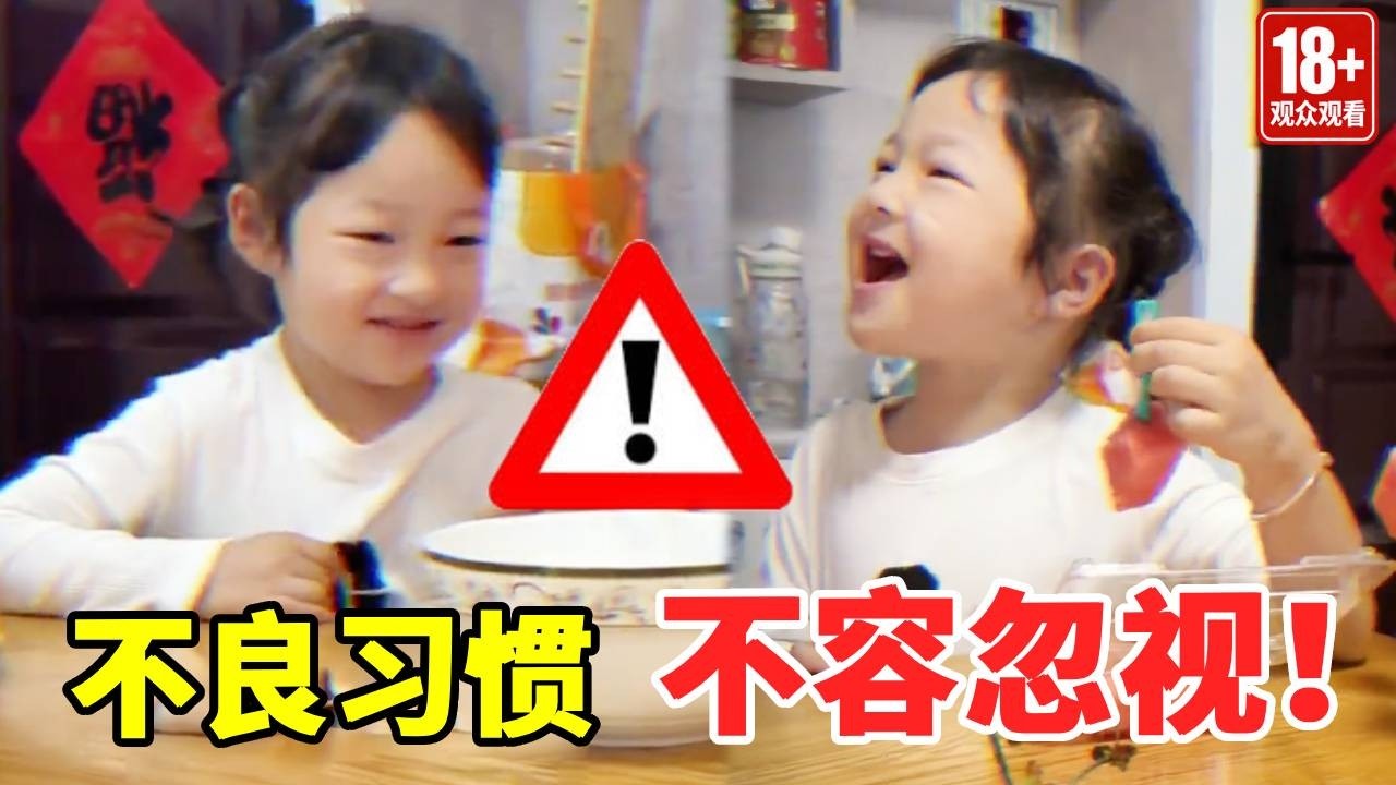 不良的生活习惯，绝对不能忽视！否则会酿成大祸！#萌娃#安全#正能量#安全知识【大钱小钱双胞胎姐妹】