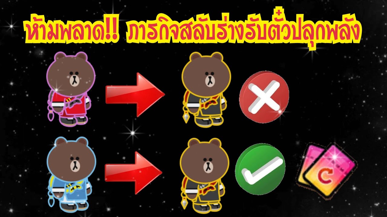 LINE Rangers - ห้ามทำพลาด!! ภารกิจสลับร่างรับตั๋วปลุกพลัง