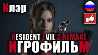 Resident Evil 2 Remake Игрофильм Русские Субтитры ● Pc Прохождение Без Комментариев ● Bfgames