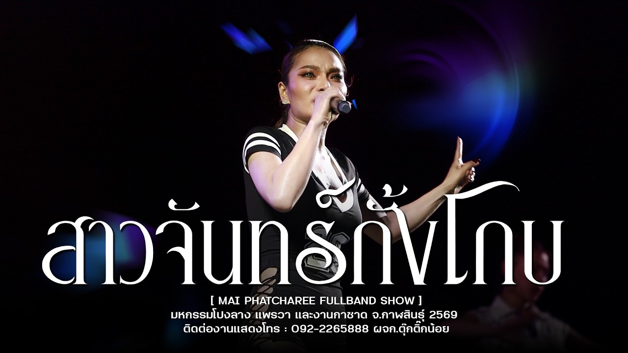 สาวจันทร์กั้งโกบ - ใหม่พัชรี ฟูลแบนด์ ( FULLBAND SHOW ) : งานกาชาด กาฬสินธุ์ 2569