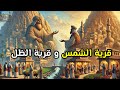 قصة قرية الشمس وقرية الظل من القصص الملهمة والمعبرة قصة ستغير حياتك قصة قرية الشمس وقرية الظل من القصص الملهمة والمعبرة قصة ستغير حياتك