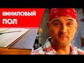 Виниловый пол vs Ламинат, паркетная доска и плитка - что выбрать | Перестройка