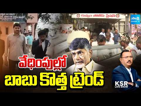 Debate On Pudi Srihari Illegal Arrest | AP Power Cut Issue, Chandrababu Cabinet Decisions | KSR Live - SAKSHITV