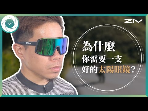 ZIV小教室－為什麼你需要一支好的運動太陽眼鏡？｜ep.1