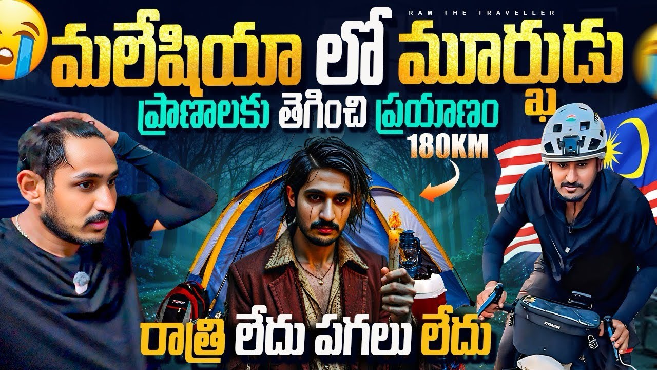 రాత్రంతా సైకిల్ ప్రయాణం.. 180KM వీరయాత్ర మలాక్కా నుంచి KL వరకు! | 180KM Journey from Malacca to KL