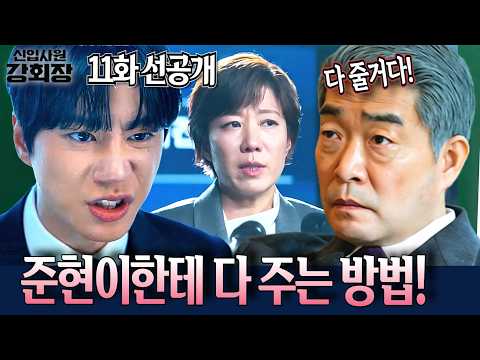 [신입사원강회장 11화선공개]"기억 잃은 준현이한테 다 줄 거야" 강회장이 친자식들 피눈물 흘리게 만들며 최성을 통째로 보상하는 소름 돋는 방법!#이준영 #손현주 #이주명 thumbnail