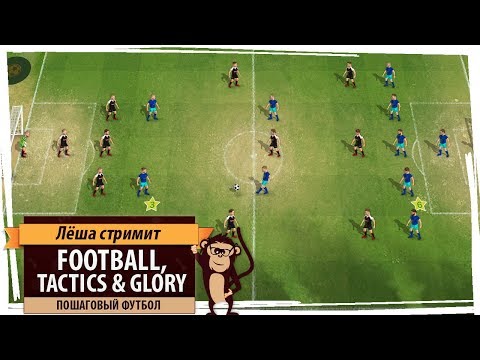 Стрим Football, Tactics & Glory: пошаговый футбол