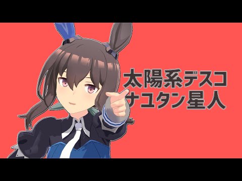 【ウマ娘mmd】アドマイヤベガで太陽系デスコ