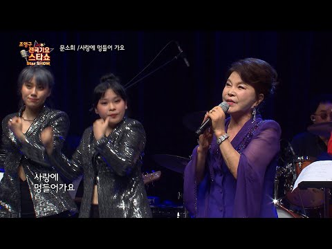 가수 문소희 사랑에 멍들어 가요 조영구 전국가요스타쇼 116회