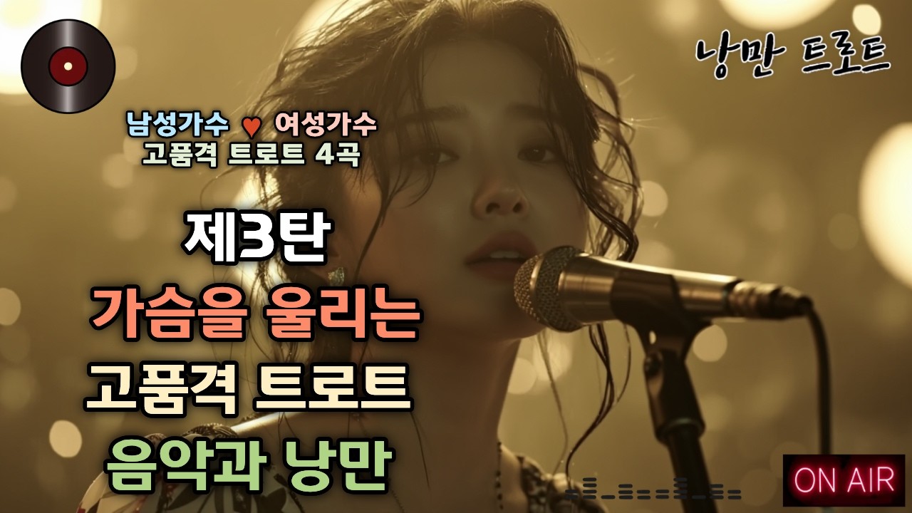 #3🌺가슴을 울리는 고품격 트로트 4곡 | 남성가수💕여성가수 낭만 듀엣 🎥제3탄