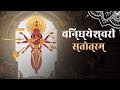 Ashwin Trivedi Vindeshwari Stotram Nishumbh Shumbh Garjani Agam Navratri Songs Devi Bhajan