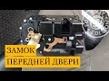 Как снять замок передней двери  | VW Golf 4 (Гольф 4)