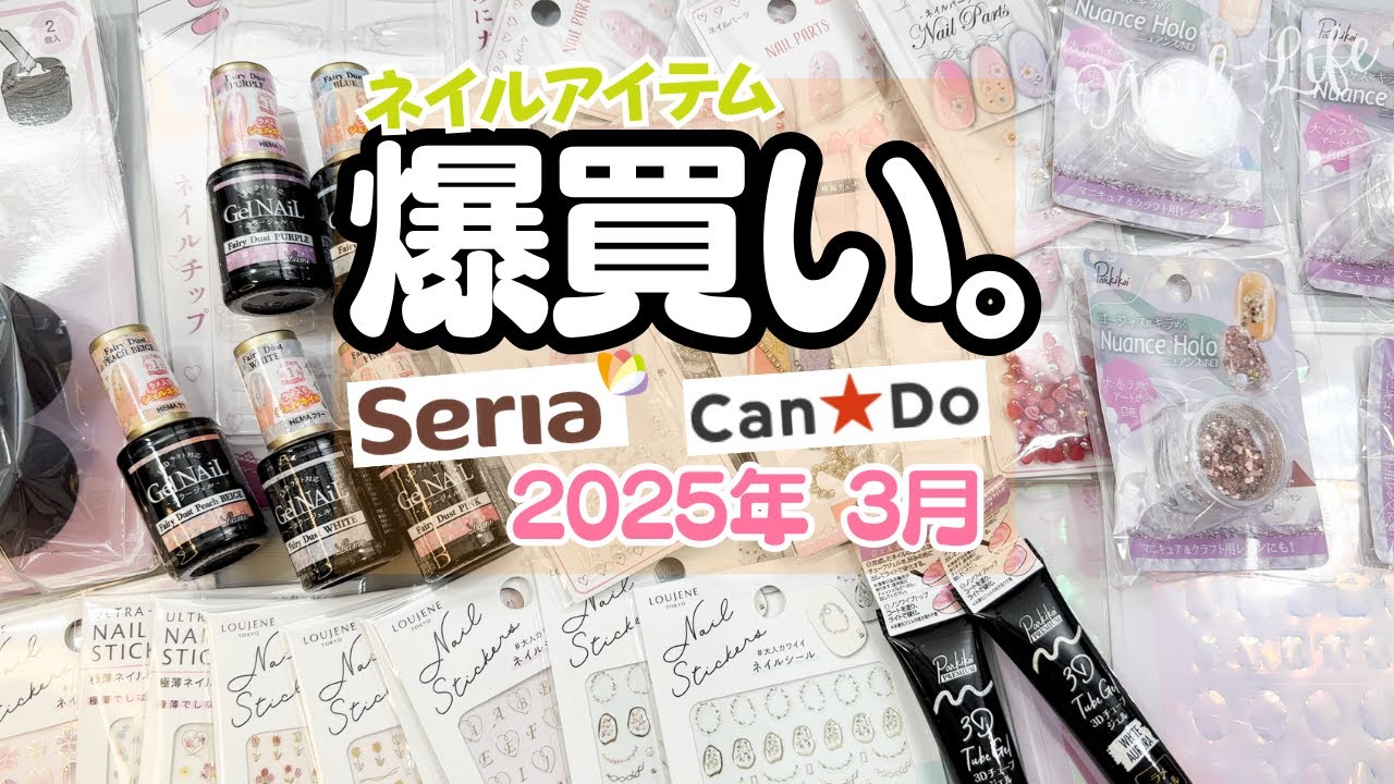 ネイル用品　100点以上　おまとめセット 爆買い】100均ネイルアイテム！セリア＆キャンドゥで買ったもの紹介