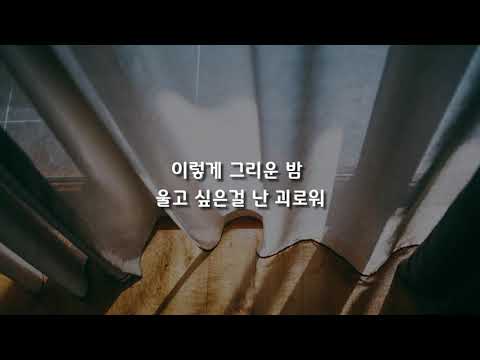 나를 사랑하지 않는 그대에게 - 이소라 / 가사