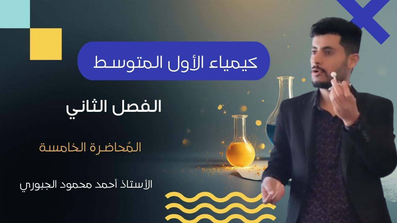 كيمياء الاول متوسط / الفصل الثاني / المحاضرة الخامسة 2025