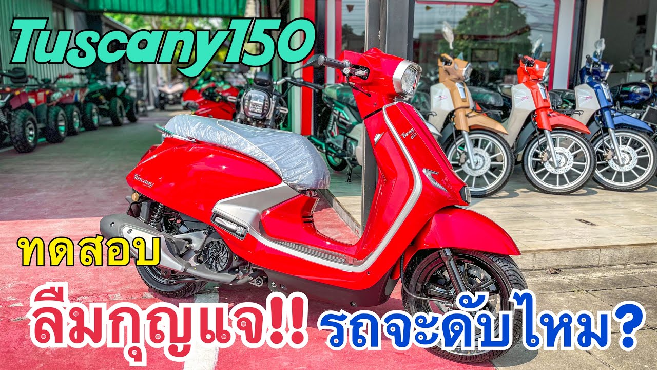 GPX TUSCANY150 ลืมกุญแจ รถจะดับไหม?