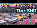 🚗🏁 The360【360cc旧車イベント】元気で可愛い 鷲羽山展望台駐車場