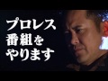 『有田と週刊プロレスと』特報「やるんですか?やるんですよね?やっぱりやるんですよね!?」