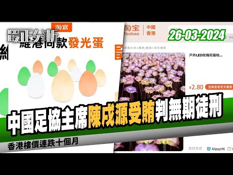 最正分析0326金記冰室勢全線結業？/港鐵加價3.09%/香港樓價連跌十個月/香港出口跌0.8% 進口跌1.8% /高院頒令于品海破產/中國足協主席陳戌源受賄判無期徒刑/中國田協主席于洪臣受賄判13年