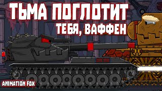 Тьма поглотит тебя, Ваффен - Мультфильмы про Танки