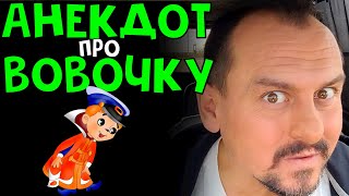 Свежий Анекдот Про Вовочку!