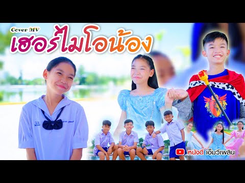 เฮอร์ไมโอน้อง (Hermionong) - อูน TheChanisara【 Cover MV】โปรแกรมแอนเดอะแก๊ง