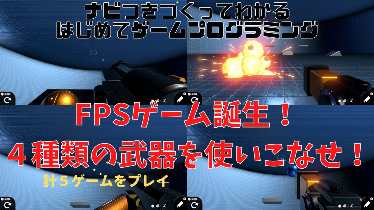 ４種類の武器を使いこなせ！FPSゲーム！【ナビつき! つくってわかる はじめてゲームプログラミング(はじプロ)】【ゆっくり実況】