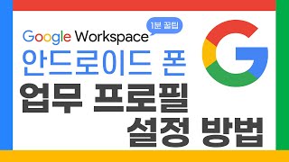 [코로나 시대 "Google Workspace 1분 꿀팁"] 안드로이드 폰 - 업무 프로필 설정 방법 screenshot 1