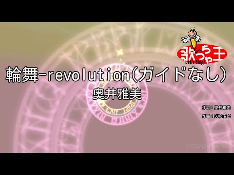 ガイドなし 輪舞 Revolution 奥井雅美 カラオケ 