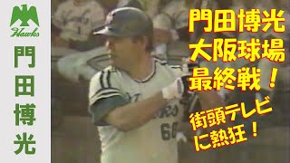 門田博光 大阪球場最終戦 1988年10月15日 - YouTube