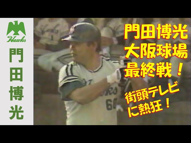 南海ホークス　最終試合チケット　昭和63年10月15日　大阪球場　使用済み Hiromitsu Kadota's Final Game at Osaka Stadium, October 15, 1988
