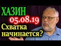 ХАЗИН. Масса причин выйти на улицы..по другому поводу 05.08.19