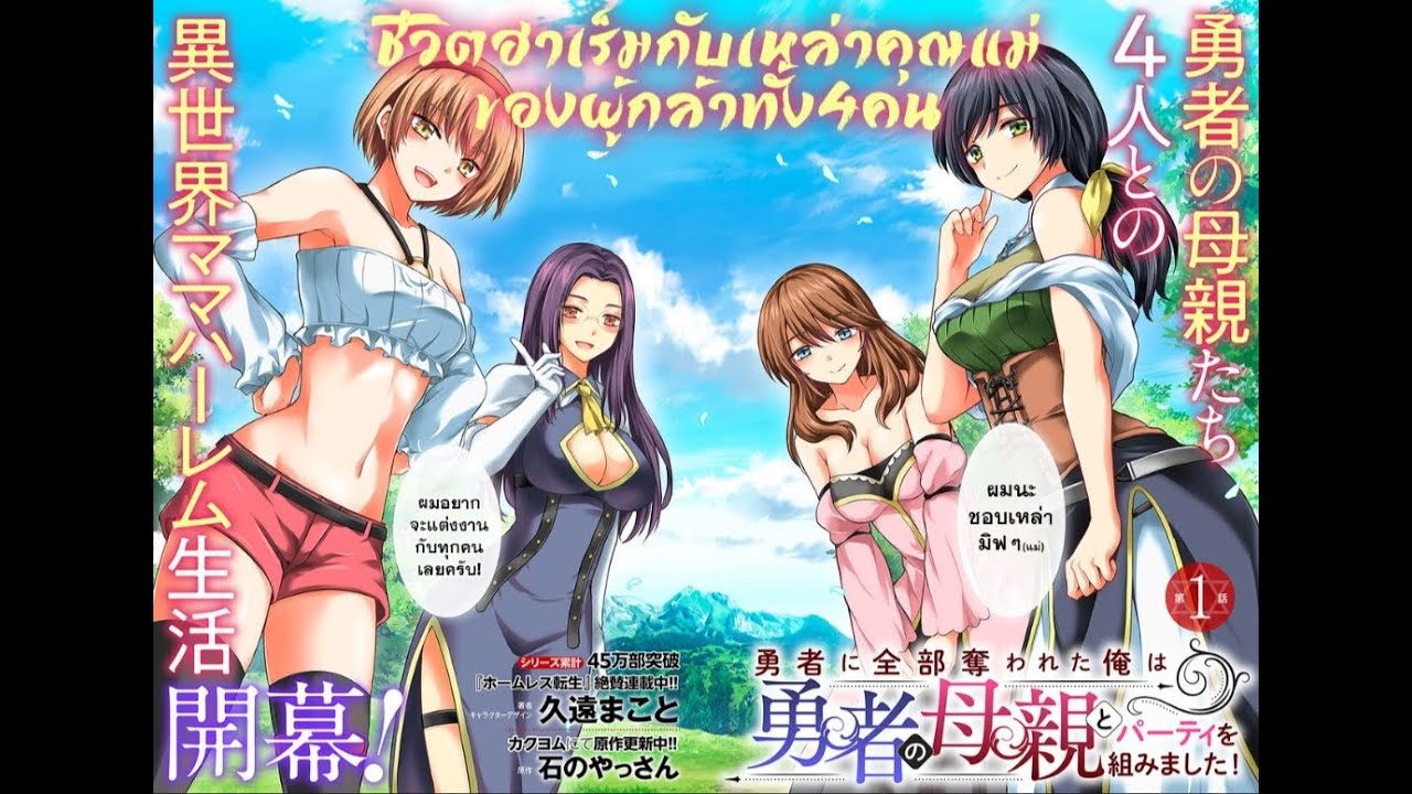 [ มังงะ ] ชีวิตฮาเร็มกับเหล่าคุณแม่ของผู้กล้าทั้ง 4 คน ตอนที่4 – 5