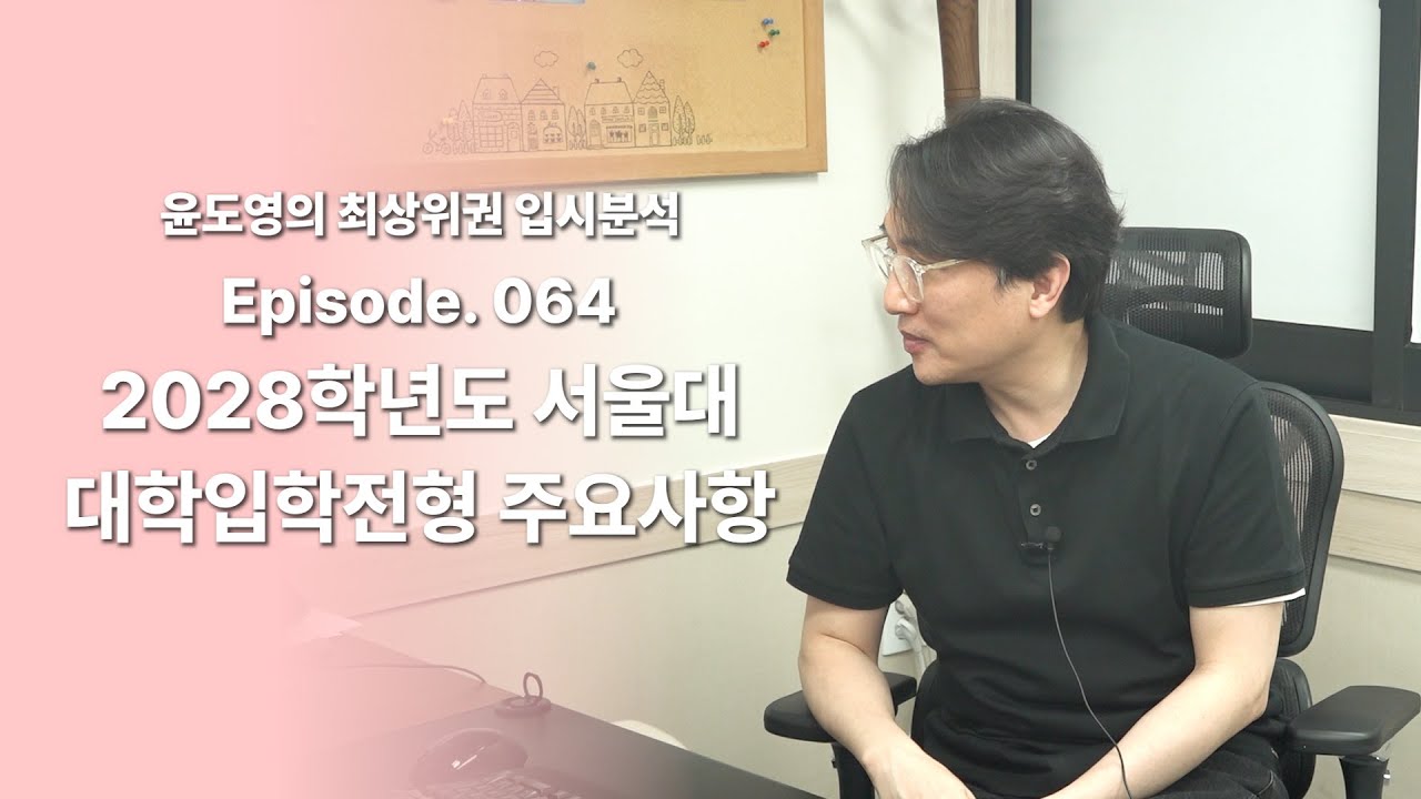 Episode 064  2028학년도 서울대 대학입학전형주요사항