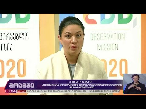 #არჩევნები2020 შეფასება „განვითარებისა და დემოკრატიის ცენტრში“