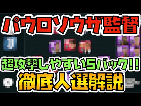 [獲得必須監督!!]　パウロソウザ監督の徹底人選解説!!　攻撃がしやすい&守備堅すぎw　[ウイイレアプリ2021]