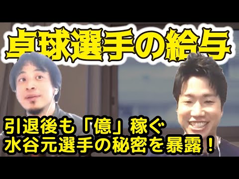 [Hiroyuki x Jun Mizutani] The salary situation of table tennis players! Revealing the secret of f...