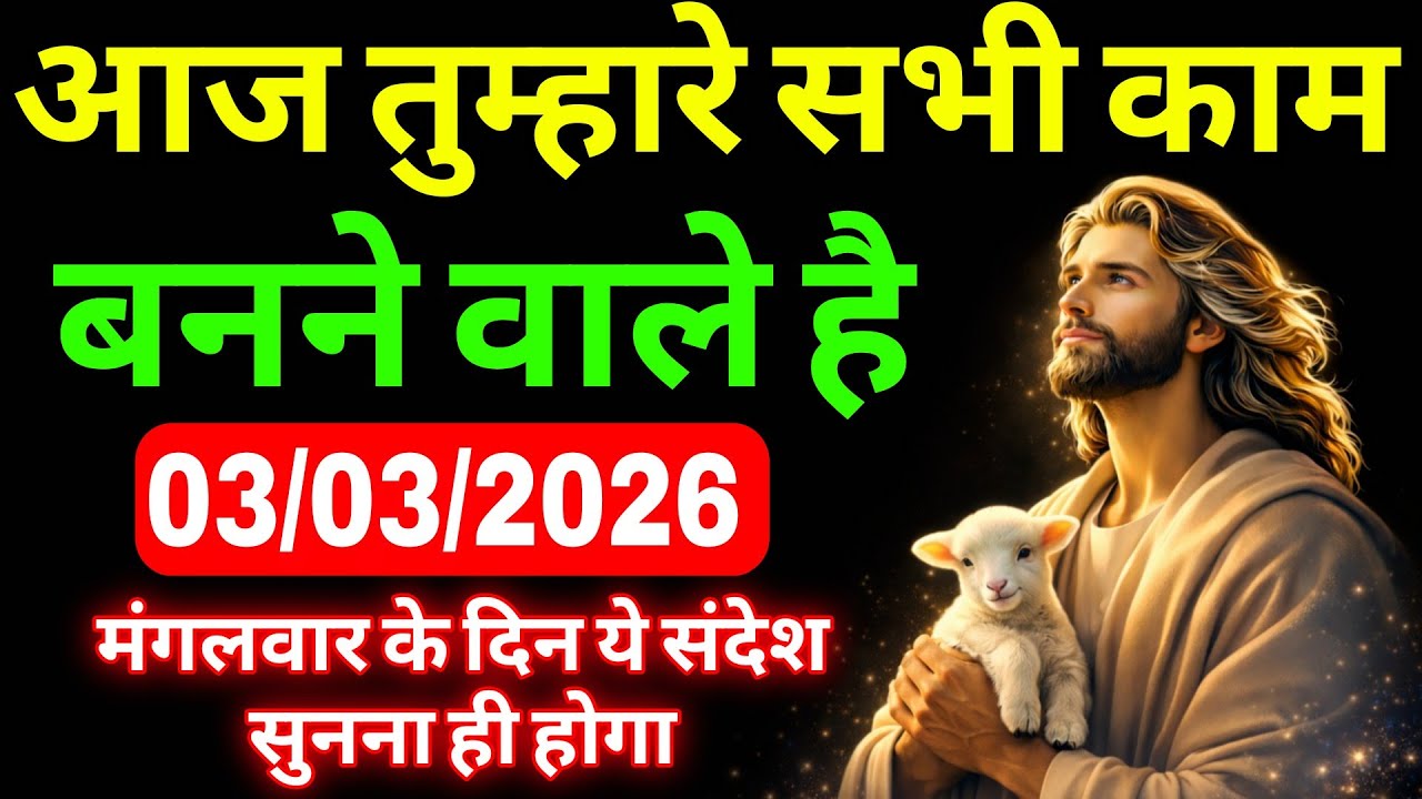 🔵03  मार्च मंगलवार 2026 का यीशु मसीह का सन्देश | Universe Message|Jesus Message Today #godmessage