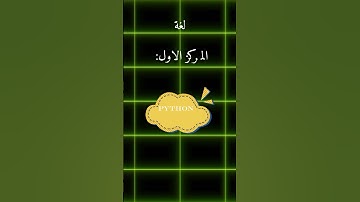 اكثر 5 لغات برمجة مطلوبة في العالم... #تحفيز #العلم #برمجة #اقتباسات #اكسبلور #python #معلومات