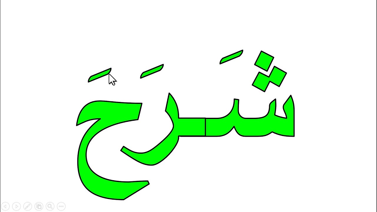 تعلم الكتابة والقراءة بسهولة تامة  التدرب على قراءة كلمات ثلاثية بالحركات