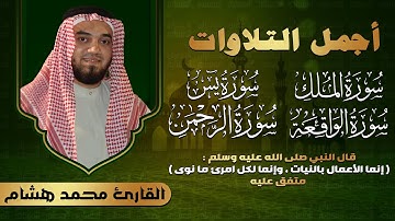 سورة الملك، الرحمن، الواقعة، يس بصوت جميل هادئ مريح للقلب استمع بنية التقرب إلى الله وتيسير الأمور