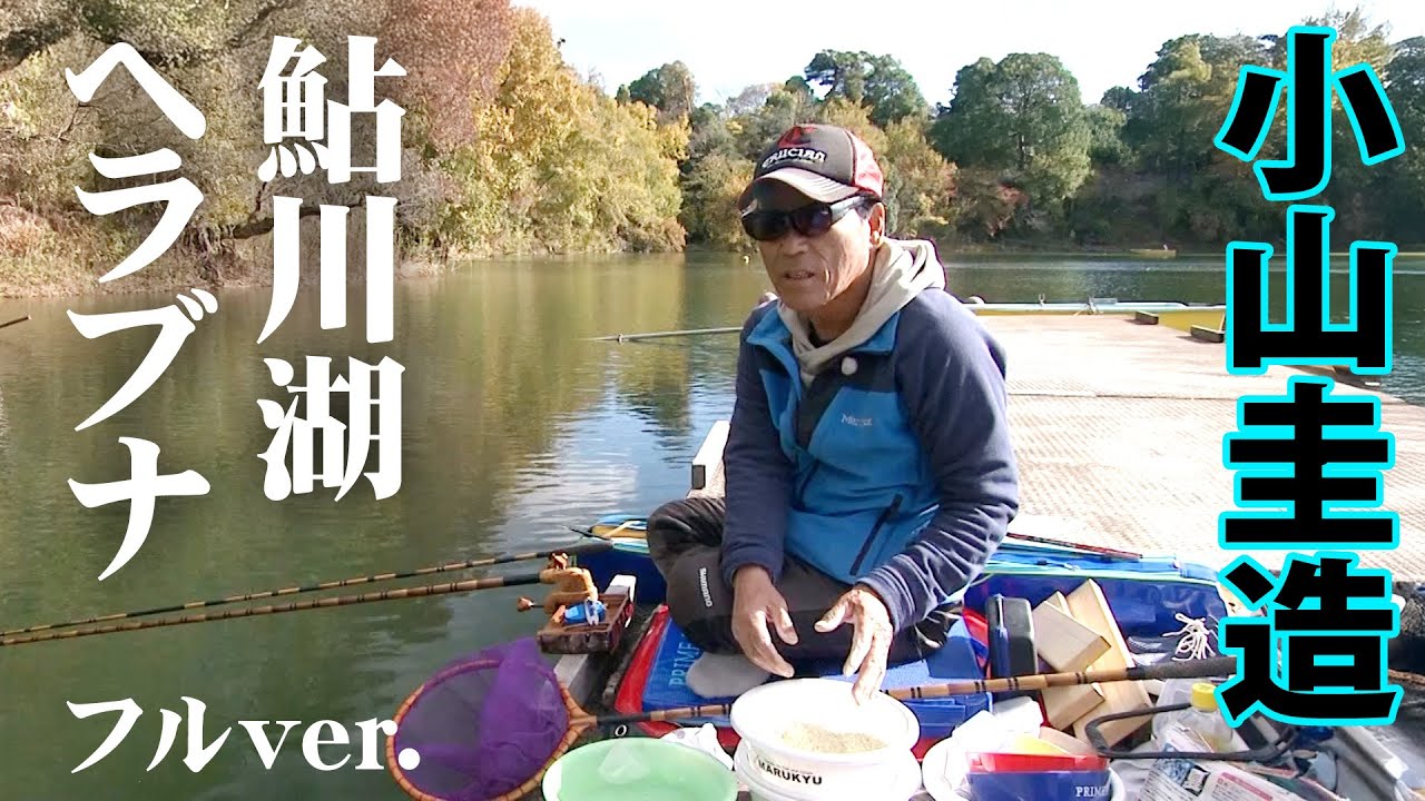 小山圭造が晩秋の鮎川湖で新ベラと戯れる 『ヘラブナギャラリー』＜フルver＞【釣りビジョン】
