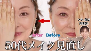【50代】メイクが濃く老け見えしてしまう人必見！視聴者さん手持ちコスメで大人のナチュラルメイク解説♡